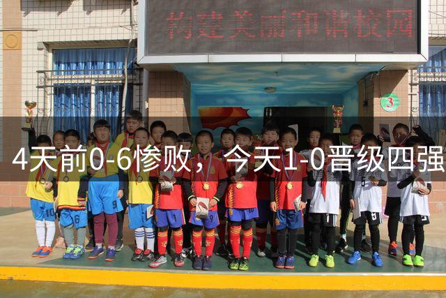 4天前0-6惨败，今天1-0晋级四强，乔迪说全靠防守